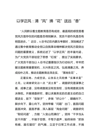 以学正风：清“风”拂“花”送远“香”