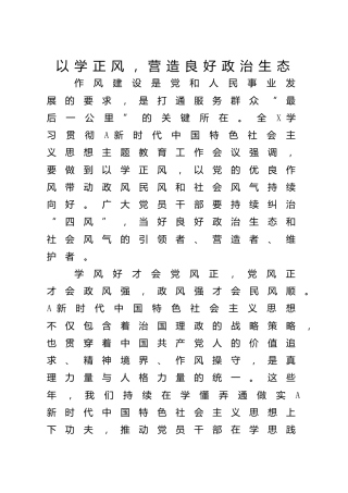 以学正风，营造良好政治生态