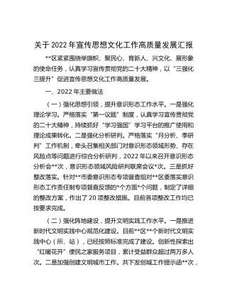 2022年宣传思想文化工作高质量发展总结汇报