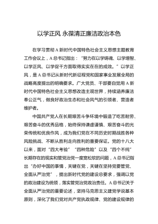 以学正风 永葆清正廉洁政治本色