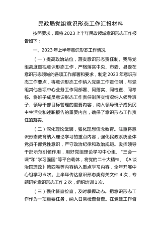 上半年意识形态工作总结汇报（民政2100字）