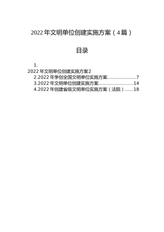 2022年文明单位创建实施方案4篇