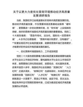 以更大力度优化营商环境推动经济高质量发展调研报告