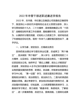 2022年市管干部述职述廉述学报告3500字