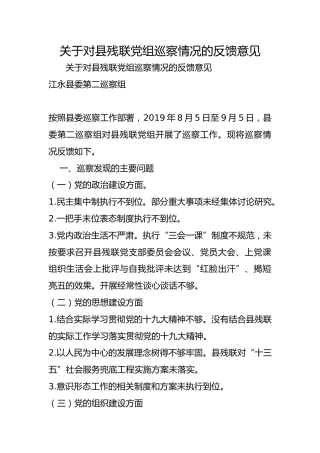 关于对县残联巡察情况的反馈意见