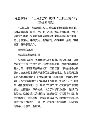 三抓三促工作经验材料：“三点发力”助推“三抓三促”行动提质增效