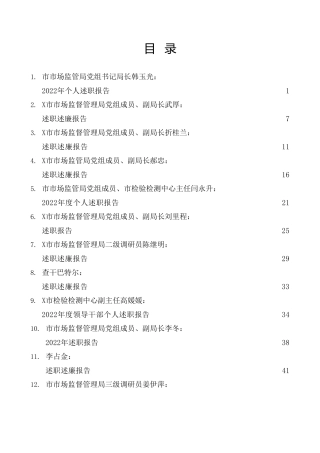 2022年市场监管系统述职述廉报告合集18篇