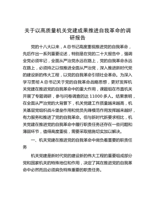 以高质量机关党建成果推进自我革命的调研报告