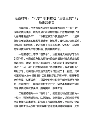 三抓三促工作经验材料：“八学”机制推动“三抓三促”行动走深走实