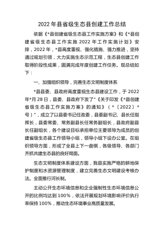 2022年省级生态县创建工作总结