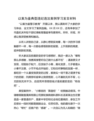 以案为鉴典型违纪违法案例警示教育研讨发言