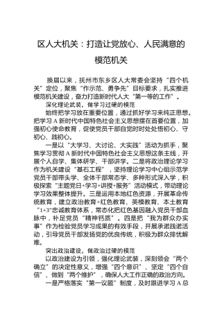 区人大机关：打造让党放心、人民满意的模范机关（20230713）