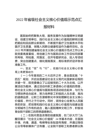 2022年省级社会主义核心价值观示范点汇报材料