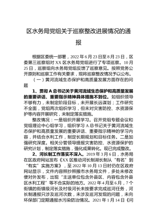 区水务局党组关于巡察整改进展情况的通报(20230427)