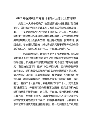 2022年全市机关党务干部队伍建设工作总结