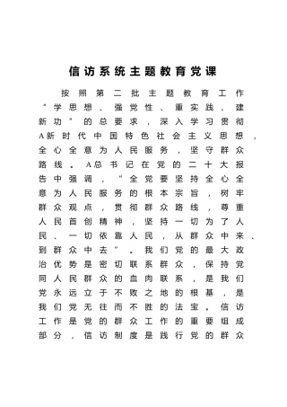 信访系统主题教育党课5600字√