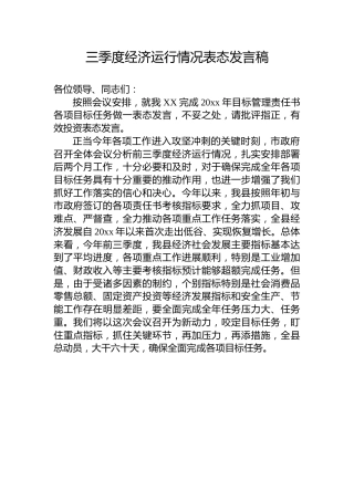 三季度经济运行情况表态发言稿