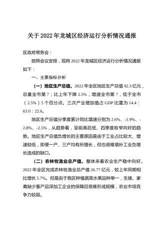 2022年区经济运行分析情况通报（统计系统）
