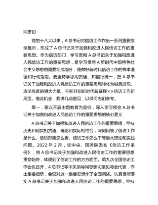信访系统中心组主题教育专题研讨班上的讲话(2600字发言)