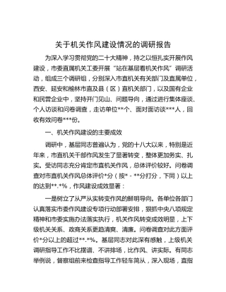 机关作风建设情况的调研报告
