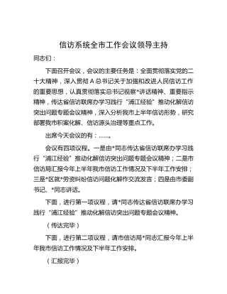 信访系统全市工作会议领导主持词讲话