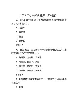 七一知识题库（250题）