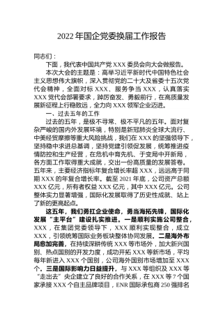 2022年国企公司党委换届工作报告8400字（五年总结、五年计划）
