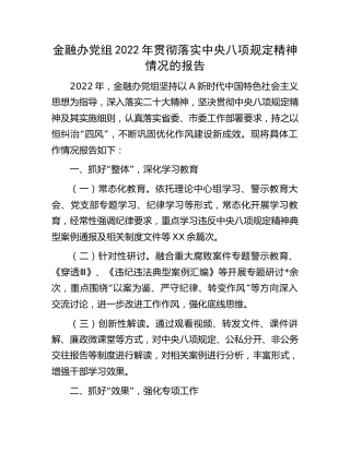 2022年贯彻落实八项规定精神情况总结报告（金融办）