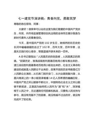 七一演讲稿：青春向党，勇敢筑梦