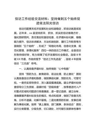信访工作经验交流：坚持做到五个始终  促进依法阳光信访