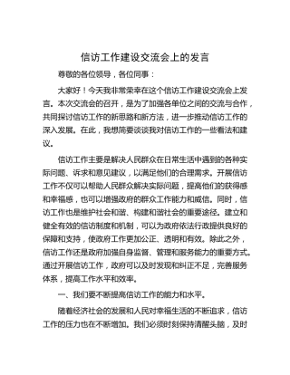 信访工作建设交流会上的发言
