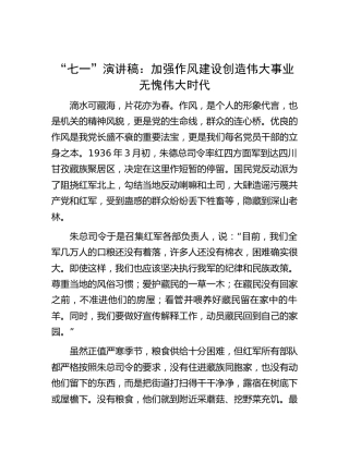七一演讲稿：加强作风建设创造伟大事业无愧伟大时代