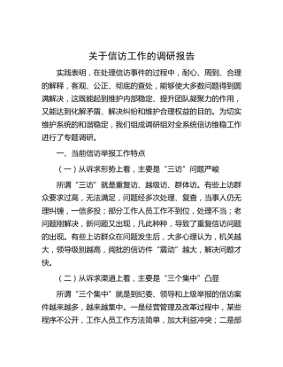 信访工作的调研报告