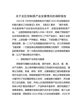 全区预制菜产业发展情况的调研报告