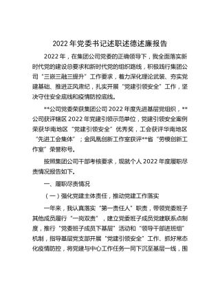 2022年公司党委书记述职述德述廉报告