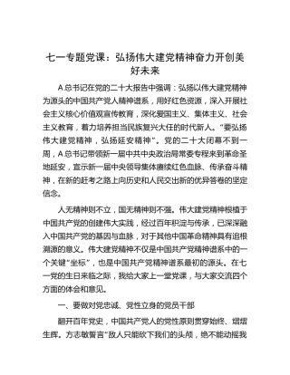 七一党课：弘扬伟大建党精神  奋力开创美好未来