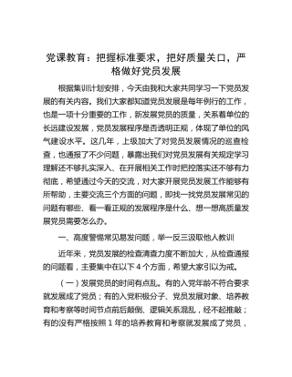 党建培训党课：把握标准要求，把好质量关口，严格做好党员发展