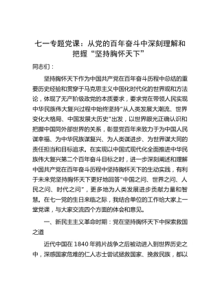 七一党课：从党的百年奋斗中深刻理解和把握“坚持胸怀天下”