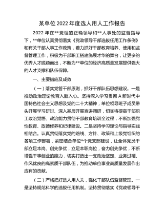 2022年度选人用人工作报告