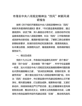 市落实八项规定精神治“四风”树新风调研报告