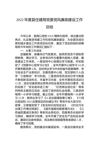 2022年度县住建局党委党风廉政建设工作总结