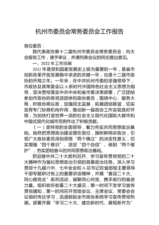 杭州市委员会常务委员会工作报告（20230218）