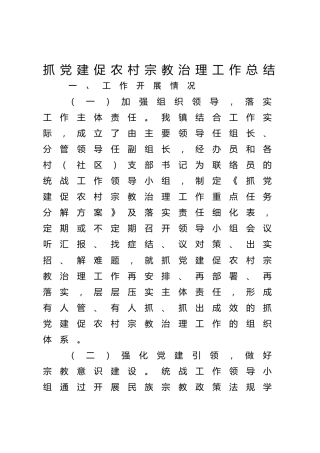 乡镇抓党建促农村宗教治理工作总结