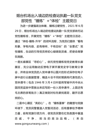 机场出入境边防检查站执勤一队党支部党性“锤炼”+“体检”主题党日