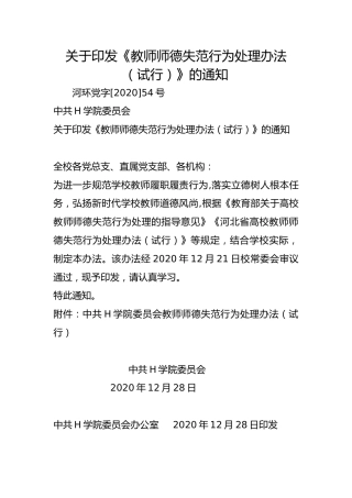 关于印发《教师师德失范行为处理办法（试行）》的通知