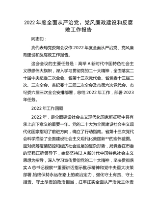 2022年度全面从严治党、党风廉政建设和反腐败工作报告（住建6400字）