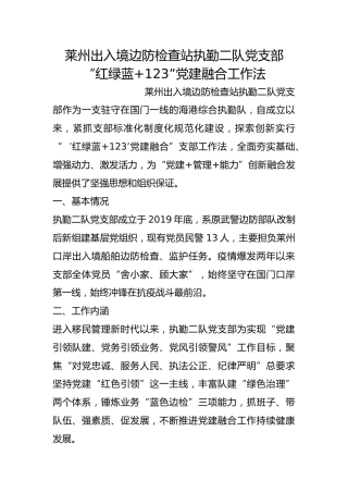 出入境边防检查站执勤二队党支部“红绿蓝+123”党建融合工作法