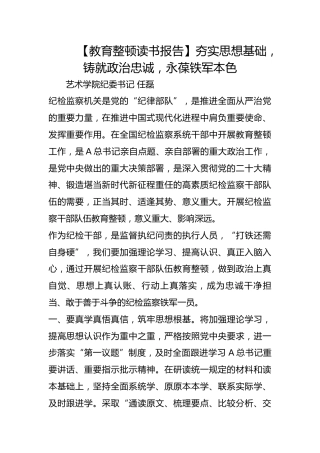 【教育整顿读书报告】夯实思想基础，铸就政治忠诚，永葆铁军本色