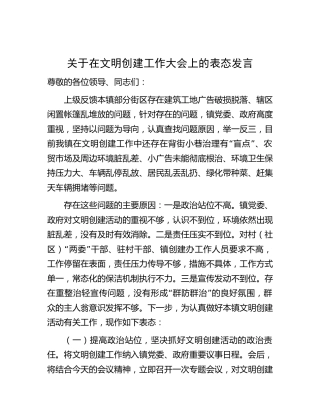 乡镇在文明创建工作大会上的表态发言