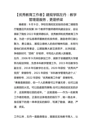 【优秀教育工作者】建规学院左丹：教学管理是服务，更是桥梁 